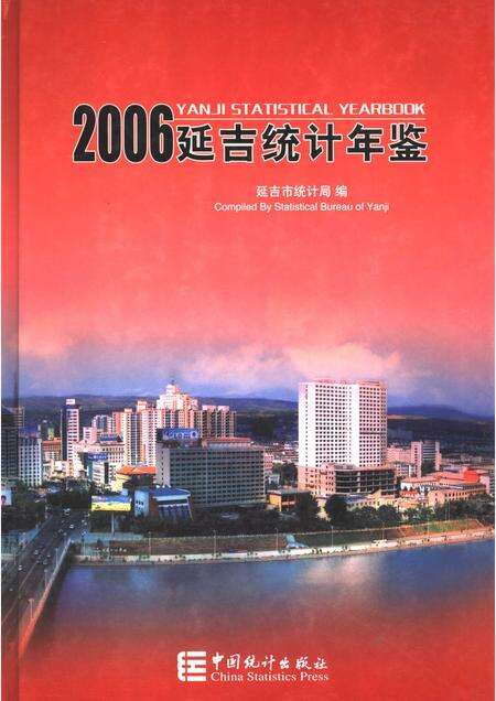 2006版延吉统计年鉴  2006  总第16期.pdf电子版_吉林省志缩略图