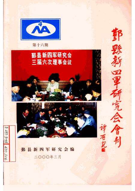 2000-鄞县新四军研究会会刊  第16期.pdf电子版_浙江省志缩略图