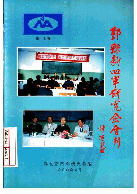 2000-鄞县新四军研究会会刊  第17期.pdf电子版_浙江省志缩略图