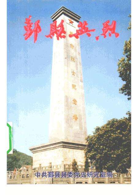 2000-鄞县英烈  3.pdf电子版_浙江省志缩略图