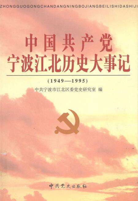 2001-中国共产党宁波江北历史大事记  1949-1995.pdf电子版_浙江省志缩略图