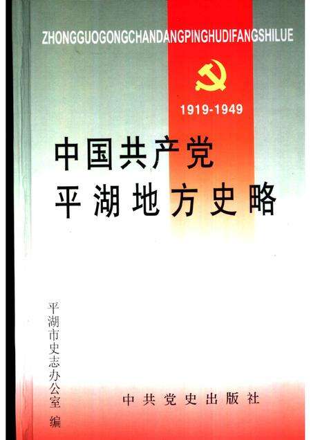 2001-中国共产党平湖地方史略：1919-1949.pdf电子版_浙江省志缩略图
