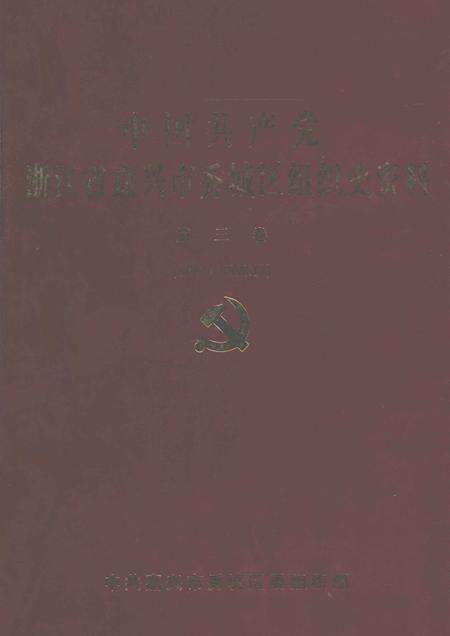 2001-中国共产党浙江省嘉兴市秀城区组织史资料  第3卷  1994.1-1998.12.pdf电子版_浙江省志