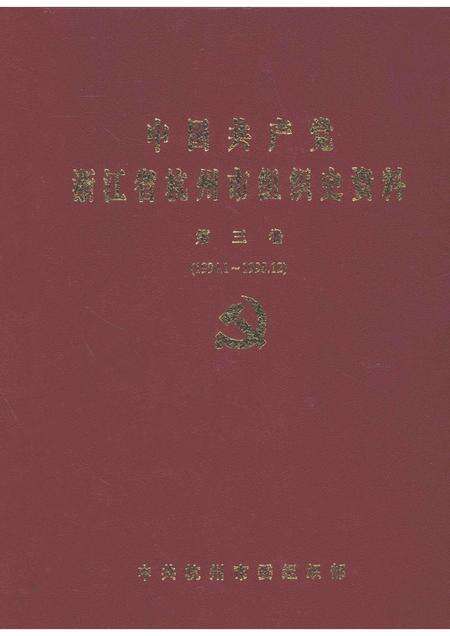 2001-中国共产党浙江省杭州市组织史资料  第3卷  1994.1-1998.12.pdf电子版_浙江省志