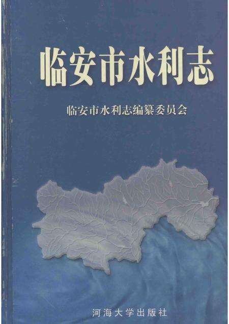 2001-临安市水利志.pdf电子版_浙江省志缩略图
