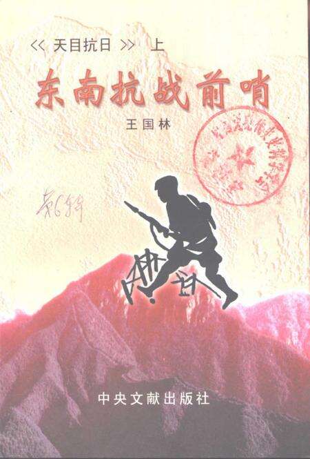 2001-临安文史资料  第6辑  天目抗日  上  东南抗战前哨.pdf电子版_浙江省志缩略图