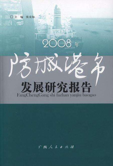2008年防城港市发展研究报告.pdf电子版_广西壮族自治区志缩略图