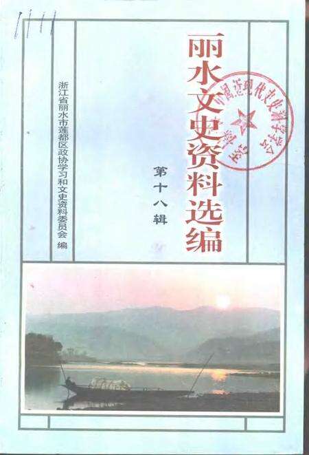 2001-丽水文史资料选编  第18辑.pdf电子版_浙江省志