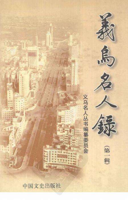 2001-义乌名人录  第1辑.pdf电子版_浙江省志缩略图