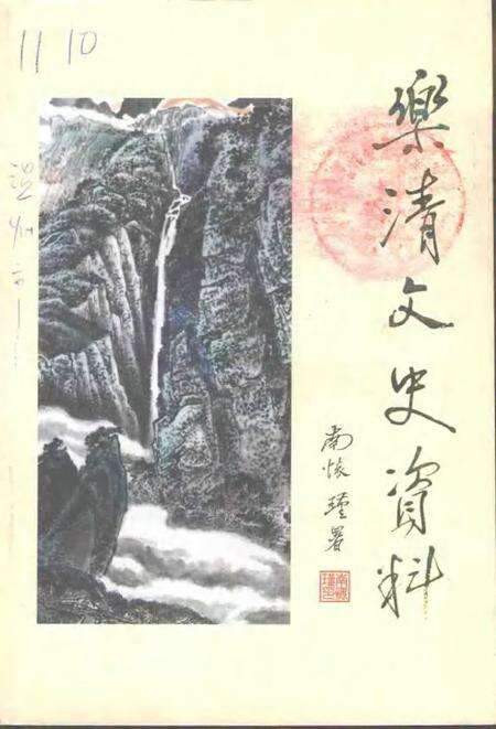 2001-乐清文史资料  第14辑  乐清人文荟萃.pdf电子版_浙江省志缩略图