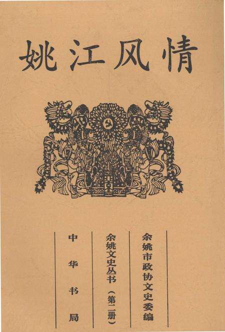 2001-余姚文史丛书  第2册  姚江风情.pdf电子版_浙江省志缩略图