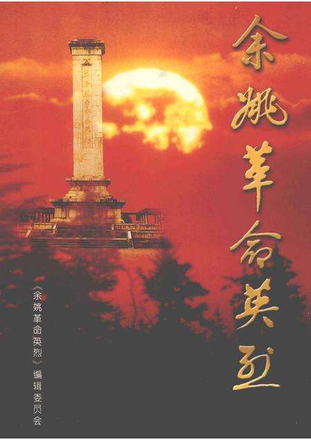 2001-余姚革命英烈.pdf电子版_浙江省志缩略图