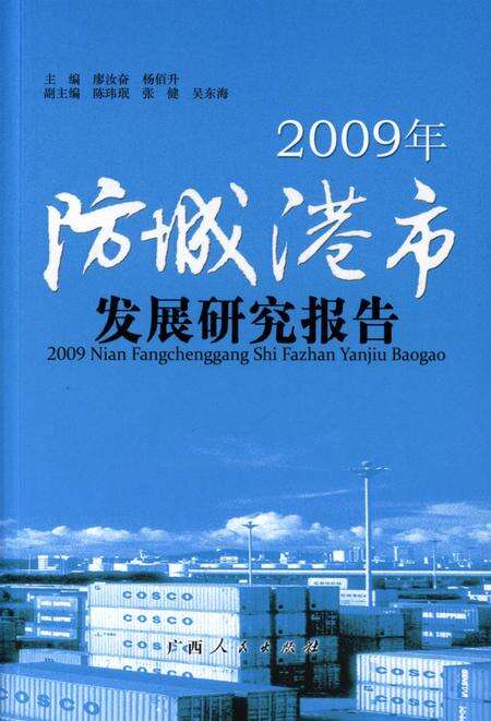 2009年防城港市发展研究报告.pdf电子版_广西壮族自治区志缩略图