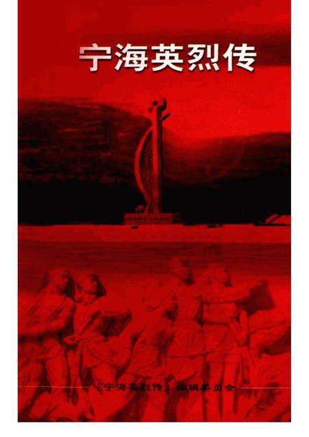 2001-宁海英烈传.pdf电子版_浙江省志缩略图