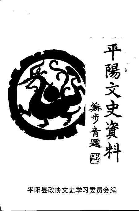 2001-平阳文史资料  第20辑.pdf电子版_浙江省志缩略图