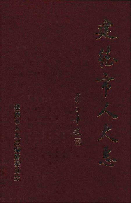 2001-建德市人大志.pdf电子版_浙江省志