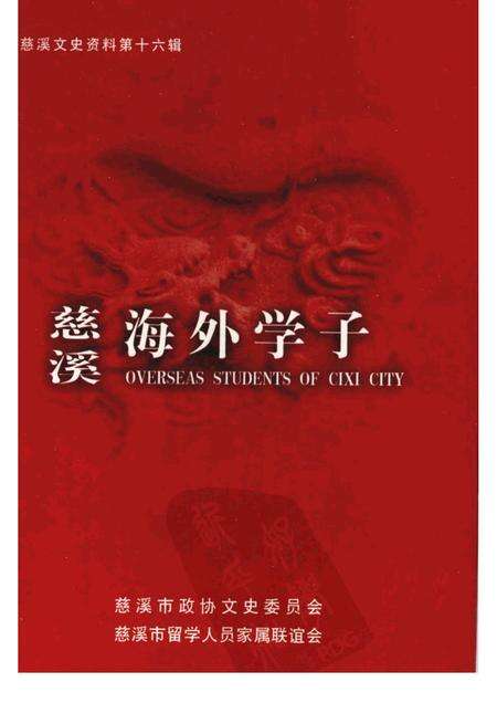 2001-慈溪文史资料  第16辑  慈溪海外学子.pdf电子版_浙江省志缩略图