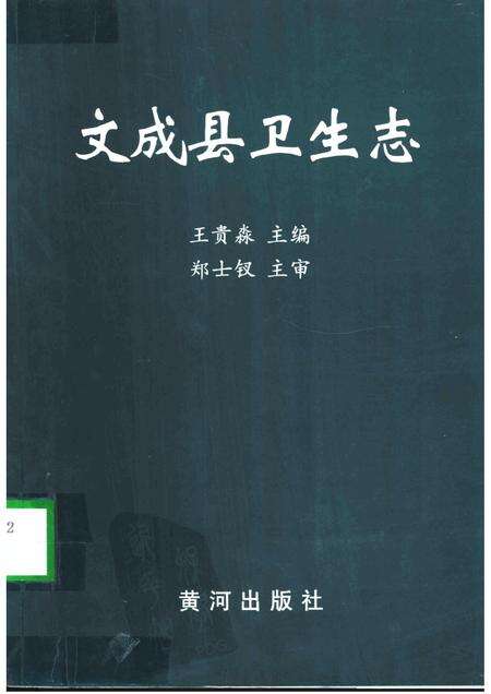 2001-文成县卫生志.pdf电子版_浙江省志缩略图