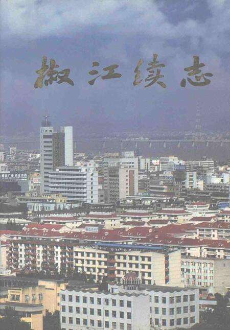 2001-椒江续志.pdf电子版_浙江省志缩略图