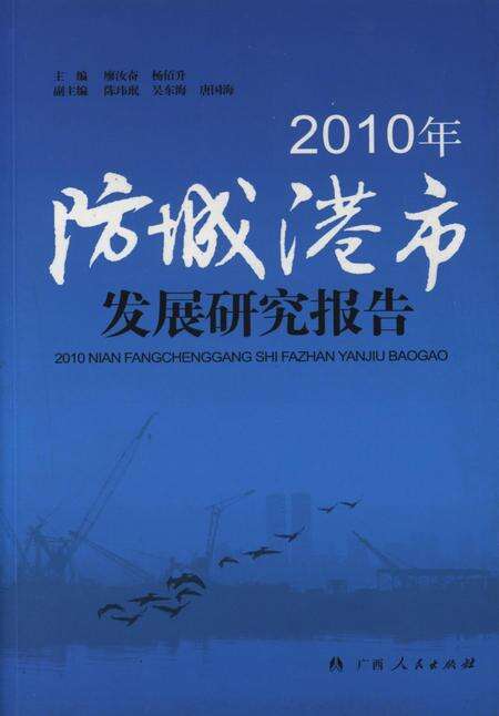 2010年防城港市发展研究报告.pdf电子版_广西壮族自治区志缩略图