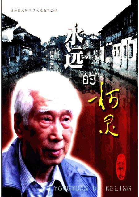 2001-永远的柯灵  绍兴文史资料选辑  第18辑.pdf电子版_浙江省志缩略图