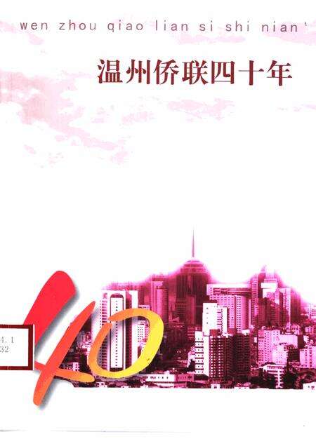 2001-温州侨联四十年.pdf电子版_浙江省志缩略图