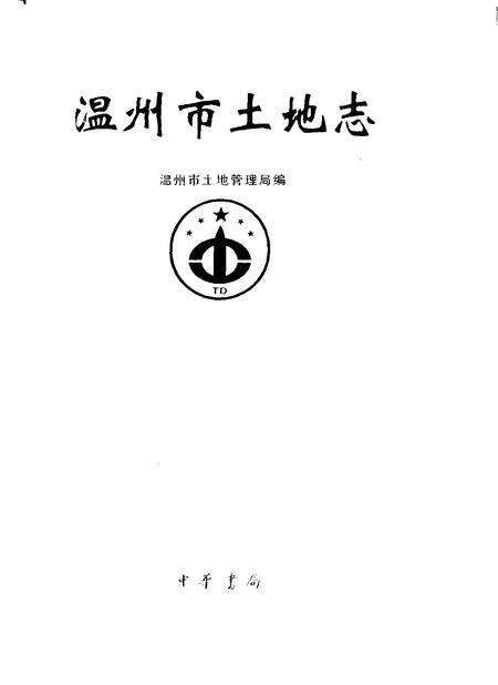 2001-温州市土地志.pdf电子版_浙江省志缩略图