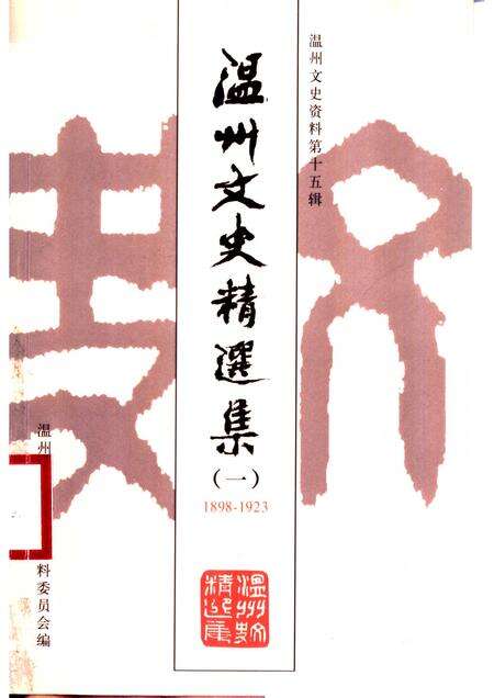 2001-温州文史精选集.pdf电子版_浙江省志缩略图