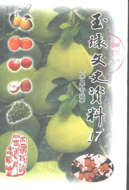 2001-玉环文史资料  第17辑  水果专辑.pdf电子版_浙江省志