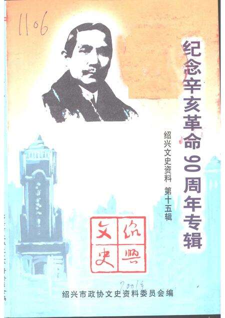 2001-绍兴文史资料  第15辑.pdf电子版_浙江省志缩略图