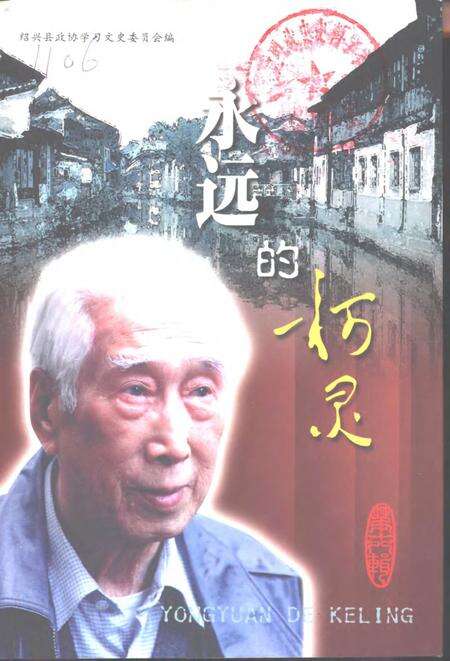 2001-绍兴文史资料选辑  第18辑  永远的柯灵.pdf电子版_浙江省志缩略图