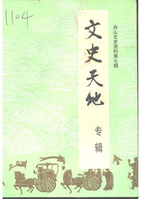 2001-舟山文史资料  第7辑  文史天地  专辑.pdf电子版_浙江省志缩略图