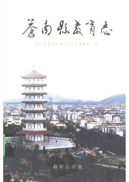 2001-苍南县教育志.pdf电子版_浙江省志缩略图