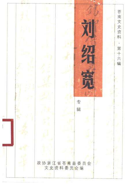 2001-苍南文史资料  第16辑  刘绍宽专辑.pdf电子版_浙江省志缩略图