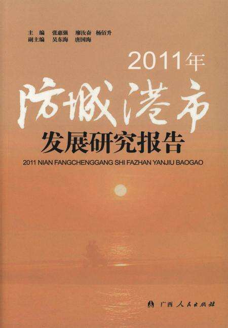 2011年防城港市发展研究报告.pdf电子版_广西壮族自治区志缩略图