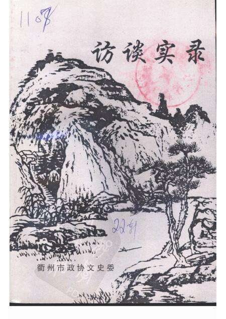 2001-衢州文史资料选辑  第22辑  访谈实录.pdf电子版_浙江省志缩略图