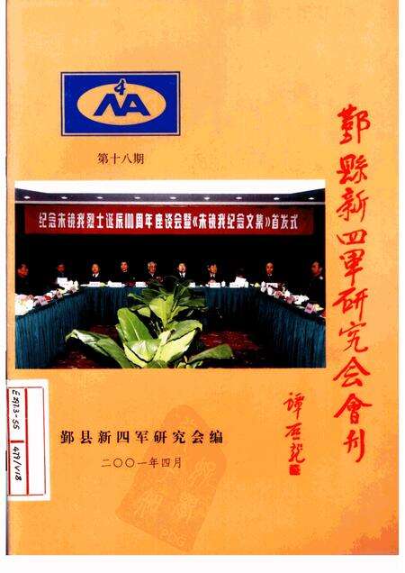 2001-鄞县新四军研究会会刊  第18期.pdf电子版_浙江省志缩略图