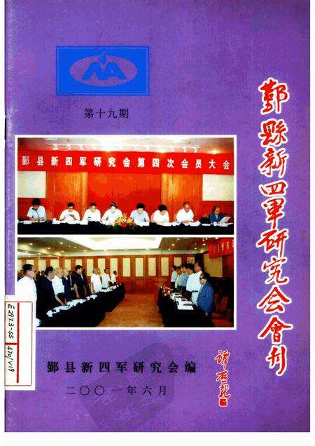 2001-鄞县新四军研究会会刊  第19期.pdf电子版_浙江省志缩略图