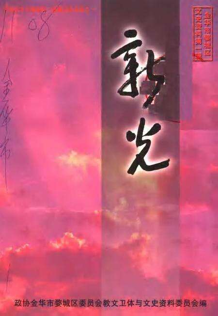 2001-金华市婺城区文史资料第1辑·新光  政协金华市婺城区一届委员风采录之一.pdf电子版_浙江省志缩略图