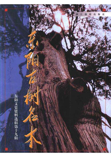 2002-东阳文史资料选辑  第19辑  东阳古树名木.pdf电子版_浙江省志缩略图