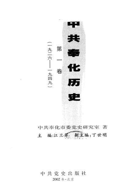 2002-中共奉化历史  第1卷  1926-1949.pdf电子版_浙江省志缩略图