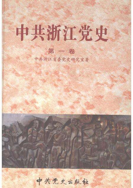 2002-中共浙江党史  第1卷  1921-1949.pdf电子版_浙江省志缩略图