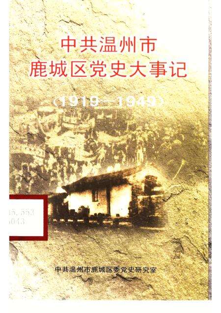 2002-中共温州市鹿城区党史大事记1919-1949.pdf电子版_浙江省志缩略图