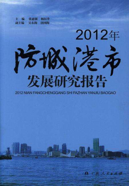 2012年防城港市发展研究报告.pdf电子版_广西壮族自治区志缩略图