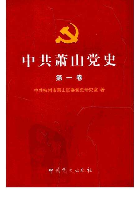 2002-中共萧山党史  第1卷  1919-1949.pdf电子版_浙江省志缩略图