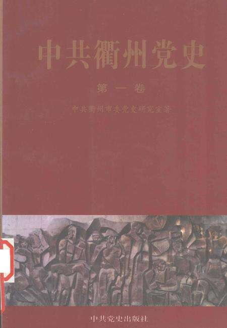 2002-中共衢州党史  第1卷  1927-1949.pdf电子版_浙江省志缩略图