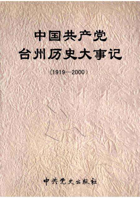 2002-中国共产党台州历史大事记  1919-2000.pdf电子版_浙江省志缩略图