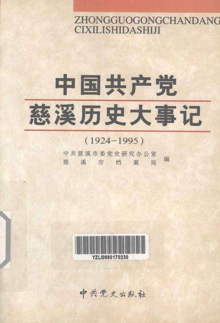 2002-中国共产党慈溪历史大事记  1924-1995.pdf电子版_浙江省志缩略图
