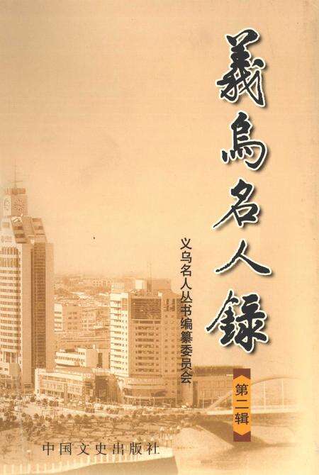 2002-义乌名人录  第2辑.pdf电子版_浙江省志缩略图