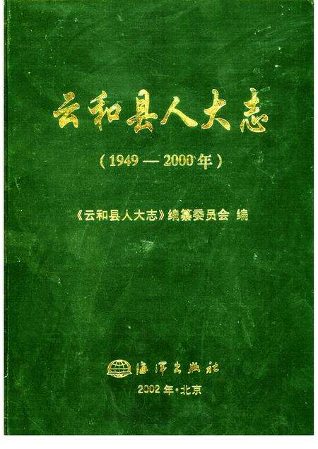 2002-云和县人大志  1949-2000年.pdf电子版_浙江省志缩略图